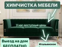Евро Химчистка мягкой мебели/стульев/матрасов