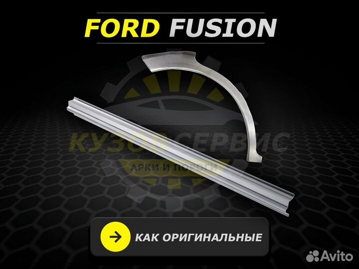 Пороги Ford Fusion ремонтные кузовные
