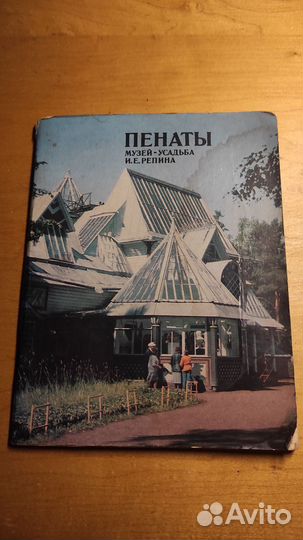 Пенаты, усадьба музей Репина. Альбом 1981г