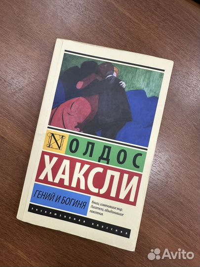 Гений и богиня Олдес Хаксли