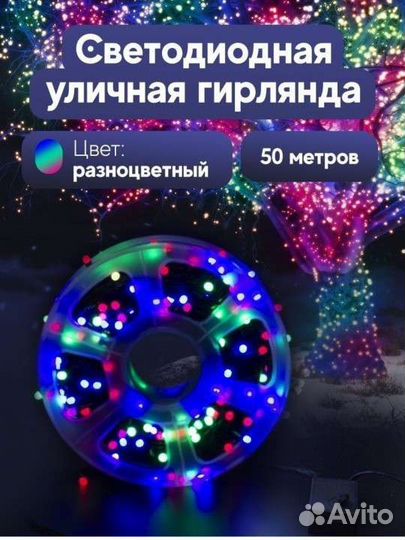 Уличная гирлянда 50 м