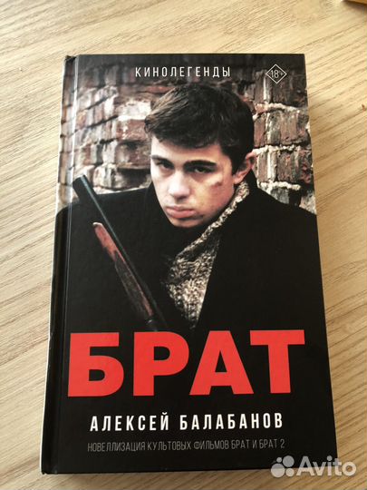 Книга Алексея Балобанова Брат/Брат 2