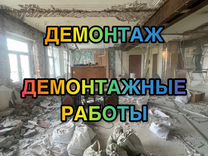 Демонтаж в Москве. Демонтажные работы