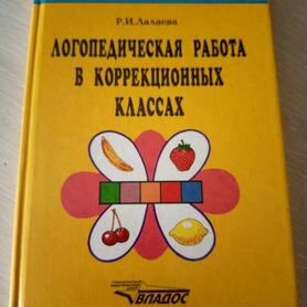 Логопедическая работа в коррекционных классах