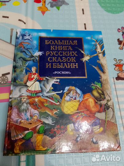 Большая книга русских сказок. росмэн
