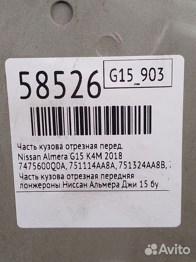 Часть кузова отрезная передний Nissan Almera G15