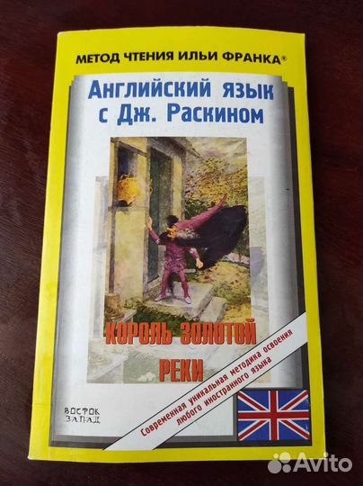 Английский язык с Дж. Раскином Король золотой реки