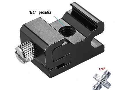 Холодный башмак на клетку + винт 1/4" -1/4"