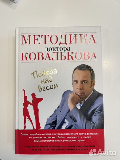 Методика доктора Ковалькова Победа над весом