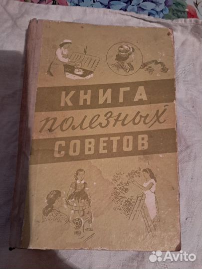 Книга полезные советы 1961г