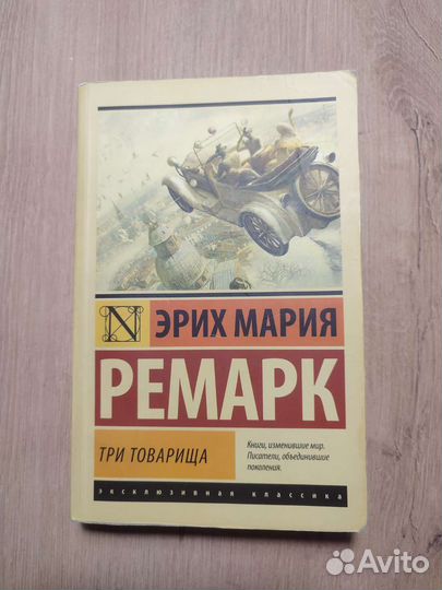 Три товарища + На западном фронте без перемен