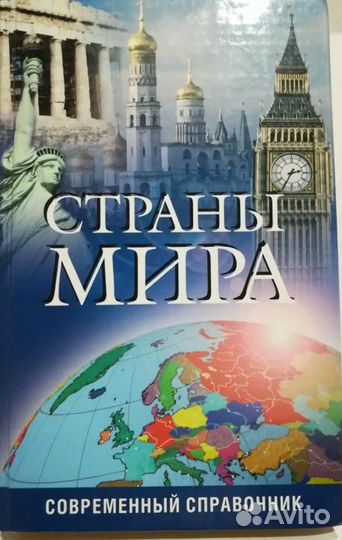 Справочник. Страны мира