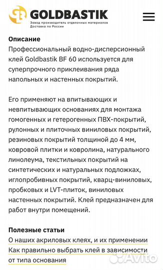 Клей для пвх покрытий Goldbastik BF60