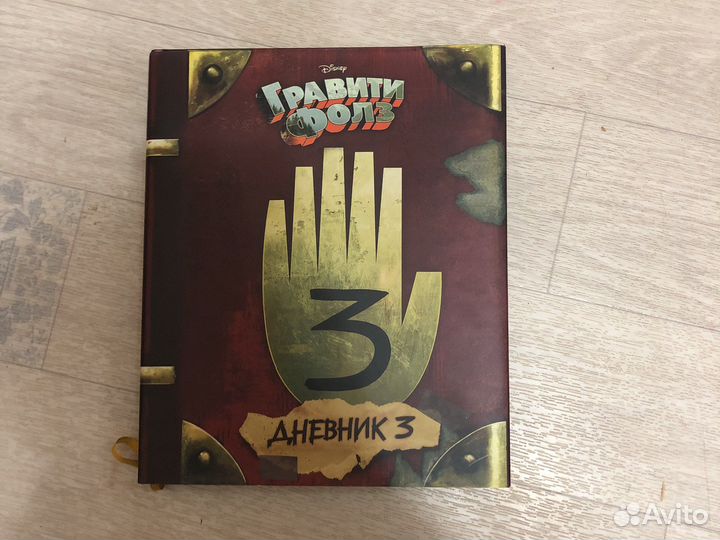 Гравити фолз дневник 3
