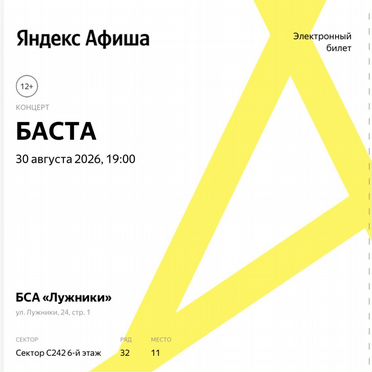 Билет на концерт Баста 30.08 Лужники
