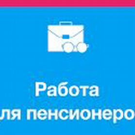 пенсионеров - Работа в Кургане: свежие вакансии, поиск персонала, база  резюме | Вакансии и резюме | Авито