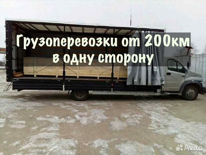 Грузоперевозки межгород / переезды