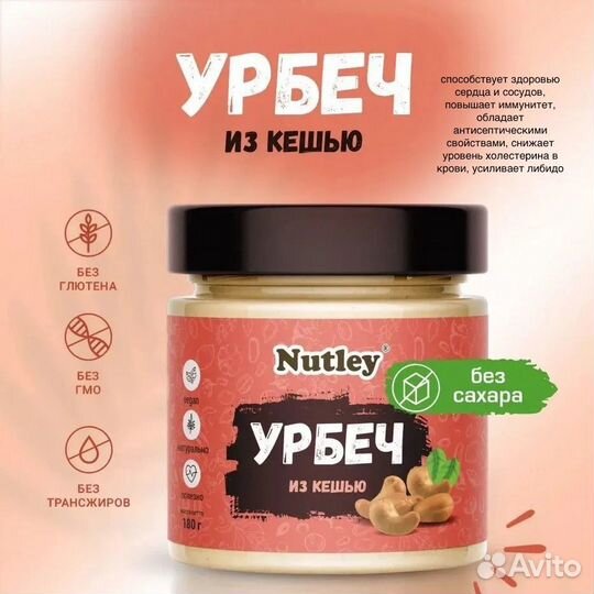 Урбеч Nutley Все вкусы в наличии