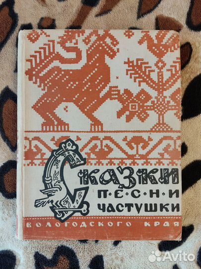 Сказки песни частушки Вологодского края 1965г