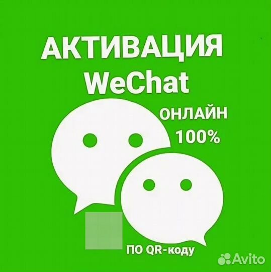 Активация WeChat вичат