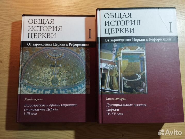 «Общая история церкви» Тома 1-2 из 2, 4 книги