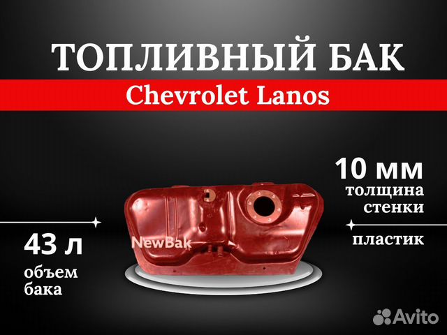 Топливный бак Chevrolet Lanos/ заз Шанс