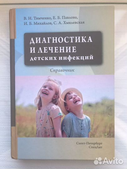 Справочник Тимченко «Детские инфекции»