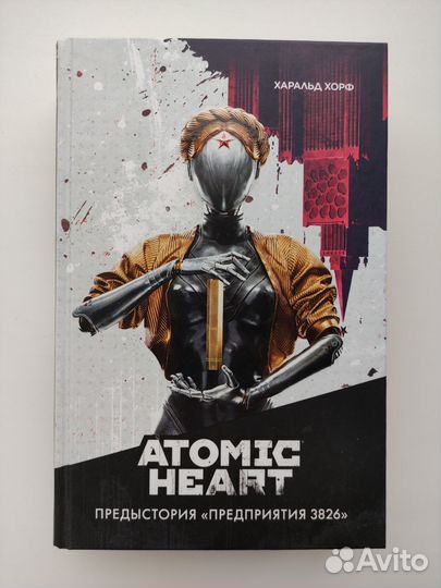 Книга Atomic Heart Харальд Хорф