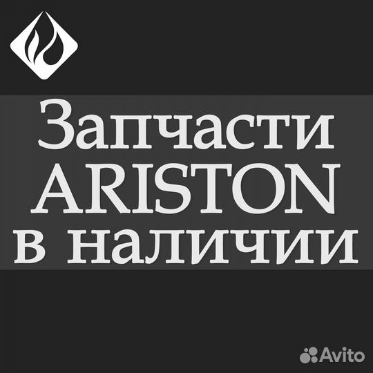 Запчасти для газового котла ariston в наличии
