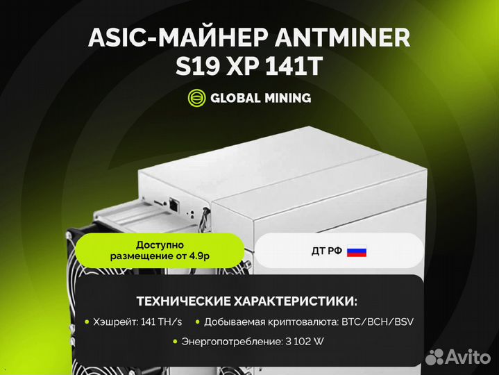 Bitmain Antminer S19 XP 141TH/s с гтд РФ