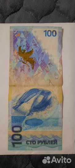 Купюра 100р сочи 2014