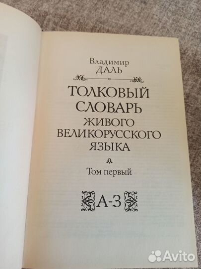 Толковый словарь в 4 томах Даля