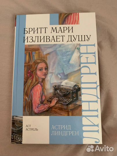 Бритт Мари изливает душу - Астрид Линдгрен