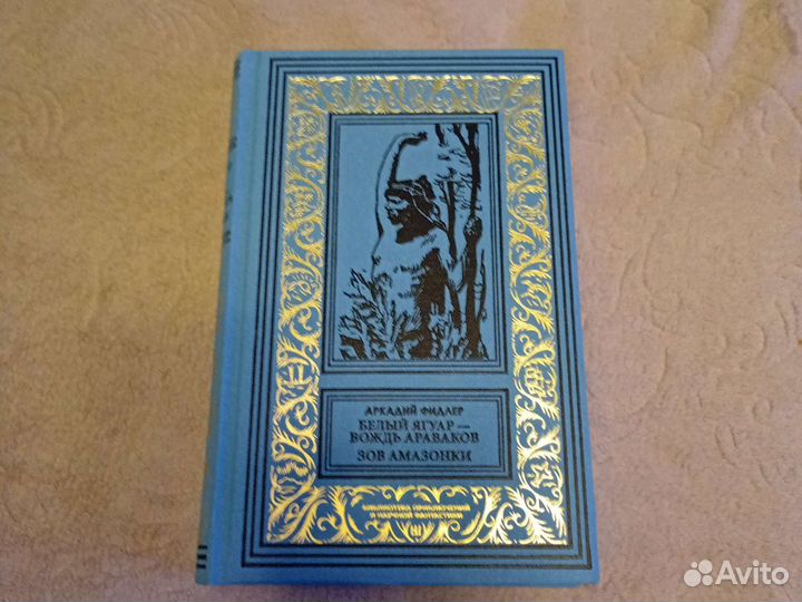 А.Фидлер Белый Ягуар - вождь араваков