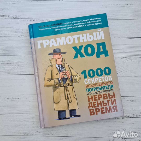 Книга. Грамотный ход. 1000 секретов
