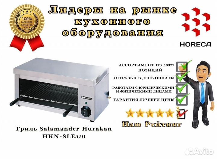 Гриль Salamander Hurakan HKN-SLE596