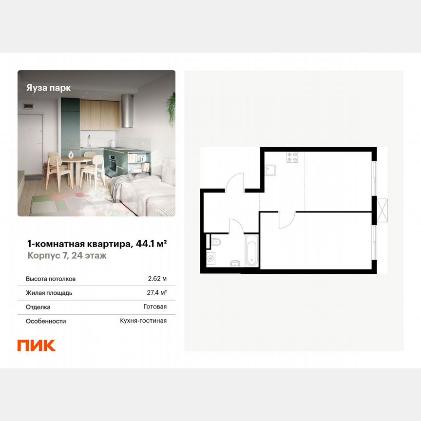 1-к. квартира, 44,1 м², 24/24 эт.