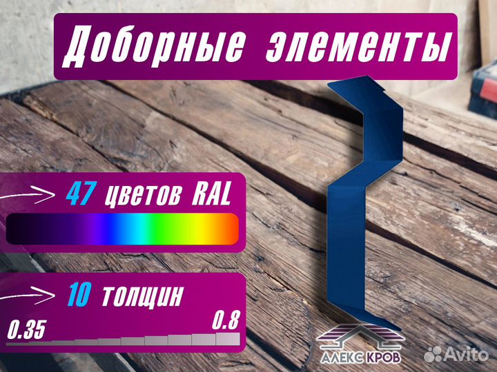 Планка примыкания (доборные элементы)