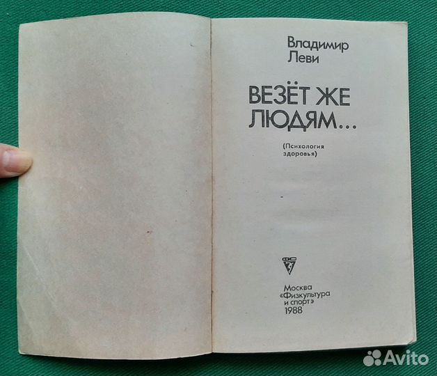 В.Леви. Везет же людям 1988