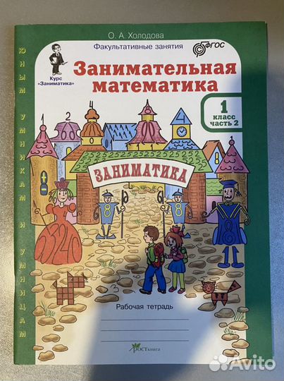 Занимательная математика 1 класс часть 2