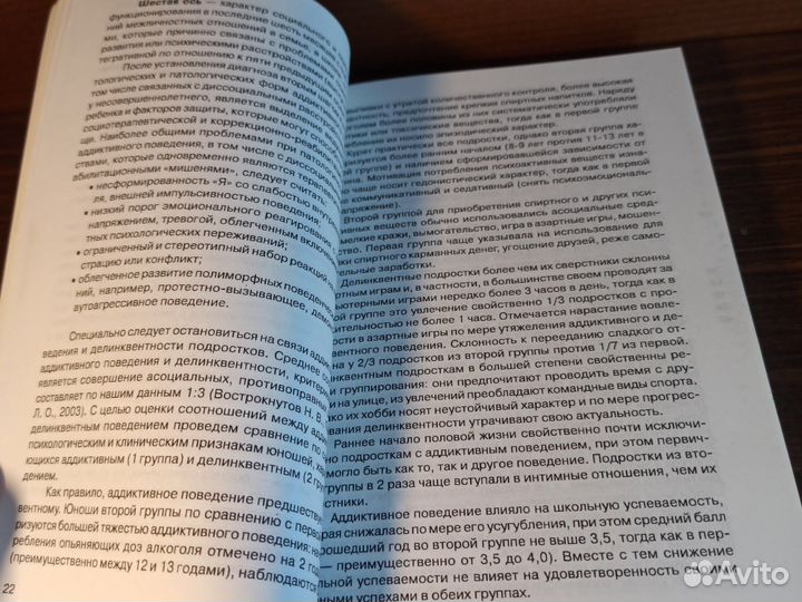 Пережогин Асоциальное поведение детей и подростков