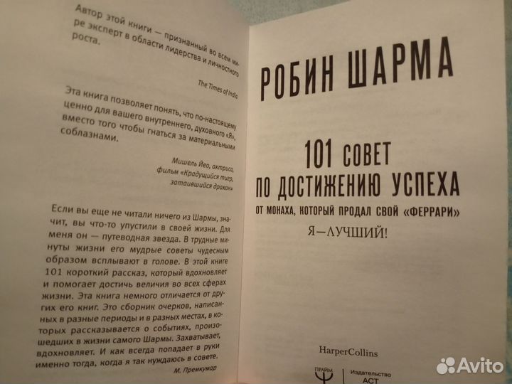 Книга 101 совет по достижению успеха Робин Шарма