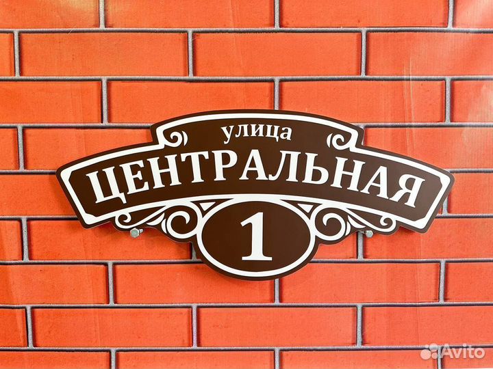 Адресная табличка Вывеска