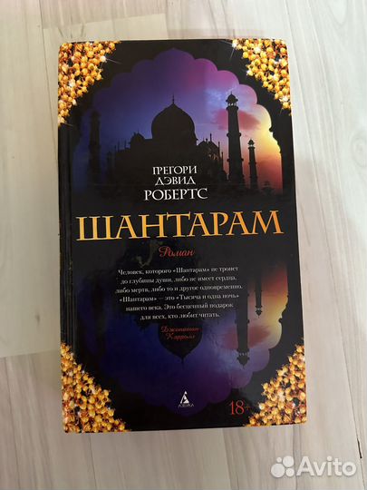 Шантарам 1 том