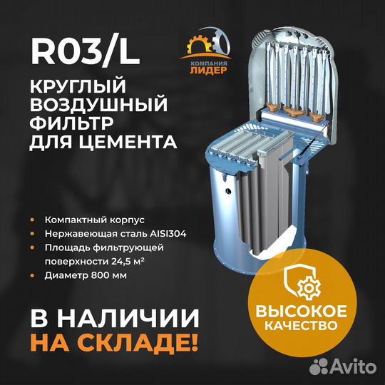 Фильтр для бункера R03. 800мм диаметр