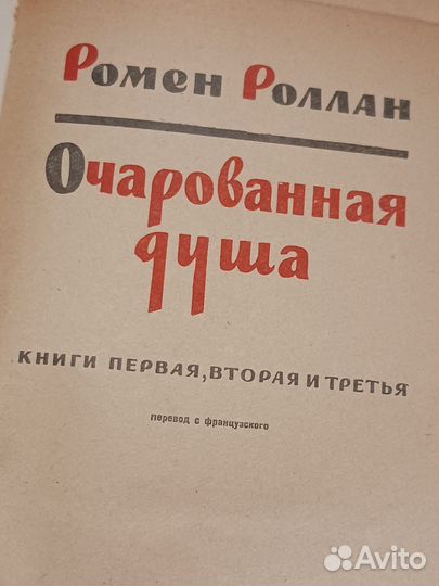 Книга Р.Ролан Очарованая душа 1959г