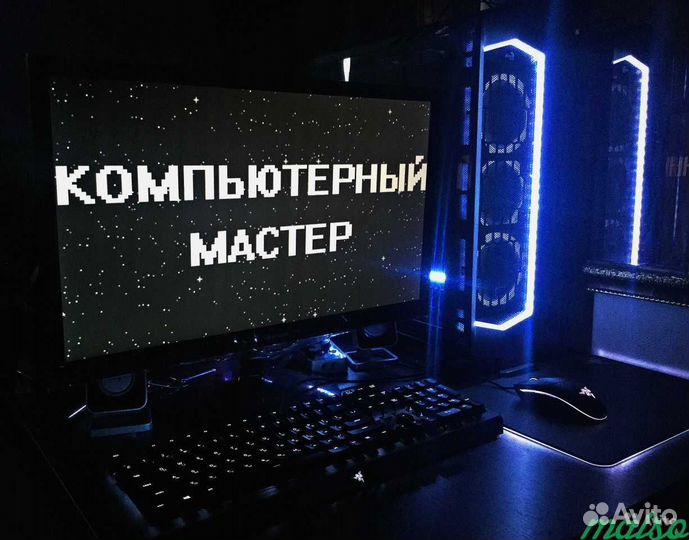 Компьютерный мастер