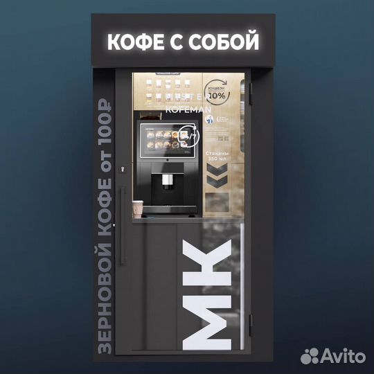 Кофейня уличная самообслуживания под ключ