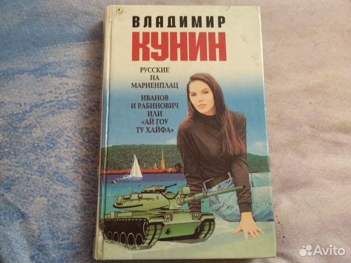 Иванов и Рабинович или ай гоу ту Хайфа книга.