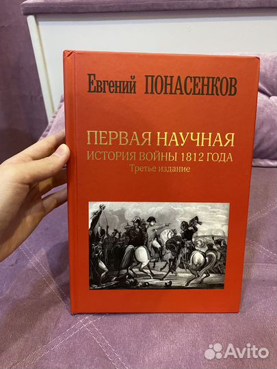 Евгений Понасенков. История войны 1812 года